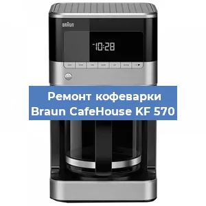 Ремонт клапана на кофемашине Braun CafeHouse KF 570 в Воронеже
